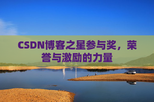 CSDN博客之星参与奖,荣誉与激励的力量
